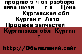 продаю з/ч от разбора нива шеви 2013г.в. › Цена ­ 200 - Курганская обл., Курган г. Авто » Продажа запчастей   . Курганская обл.,Курган г.